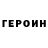 ГЕРОИН VHQ Viktoria Glamazda